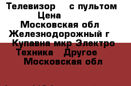 Телевизор LG с пультом. › Цена ­ 1 000 - Московская обл., Железнодорожный г., Купавна мкр Электро-Техника » Другое   . Московская обл.